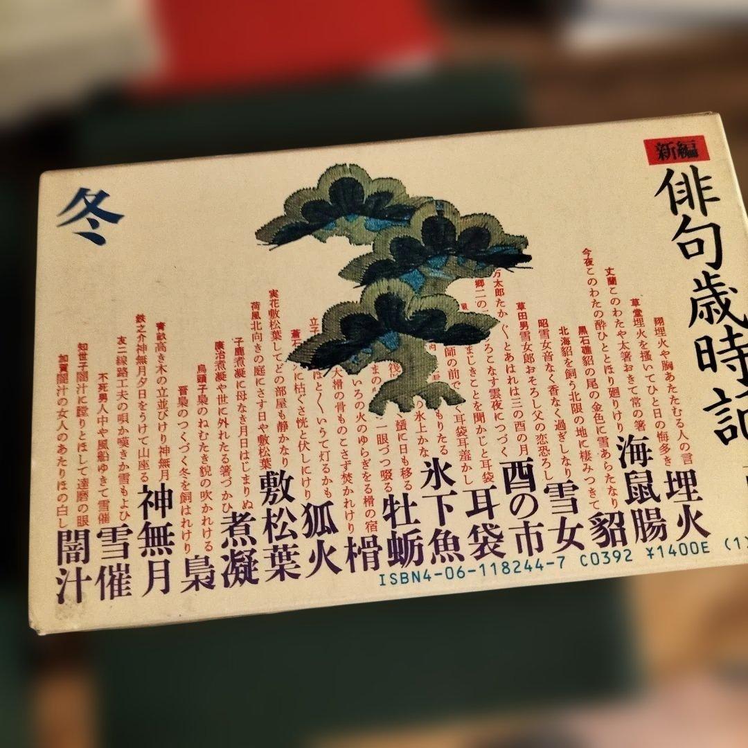 現代俳句歳時記　淡交テキスト　茶道工芸作家名鑑　1〜12　他