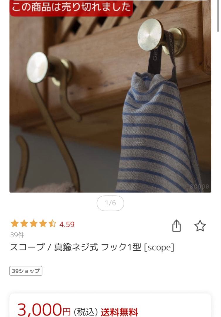 スコープ / 真鍮ネジ式 フック1型 [scope] ２つセット