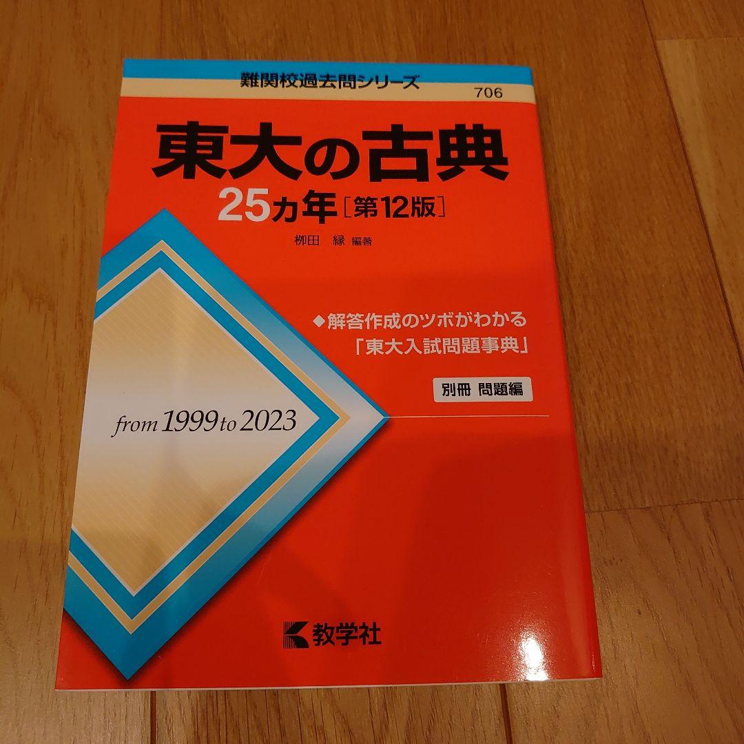 東大　25カ年　赤本　7冊セット