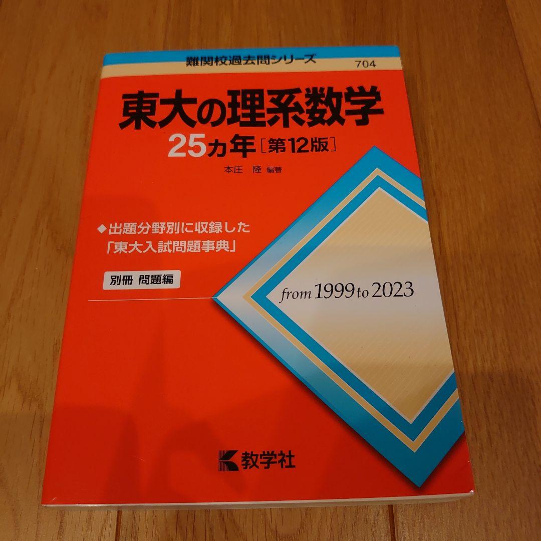 東大　25カ年　赤本　7冊セット
