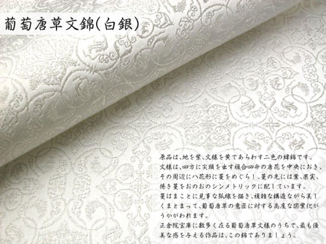 京都発　錦匠　龍村織物　/　数奇屋袋　葡萄唐草文錦（銀） ⭐️【日本製】【新品】⭐️