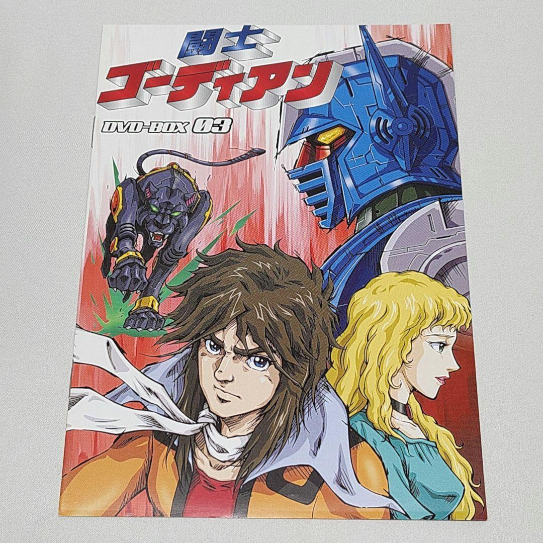 闘士ゴーディアン DVD-BOX3