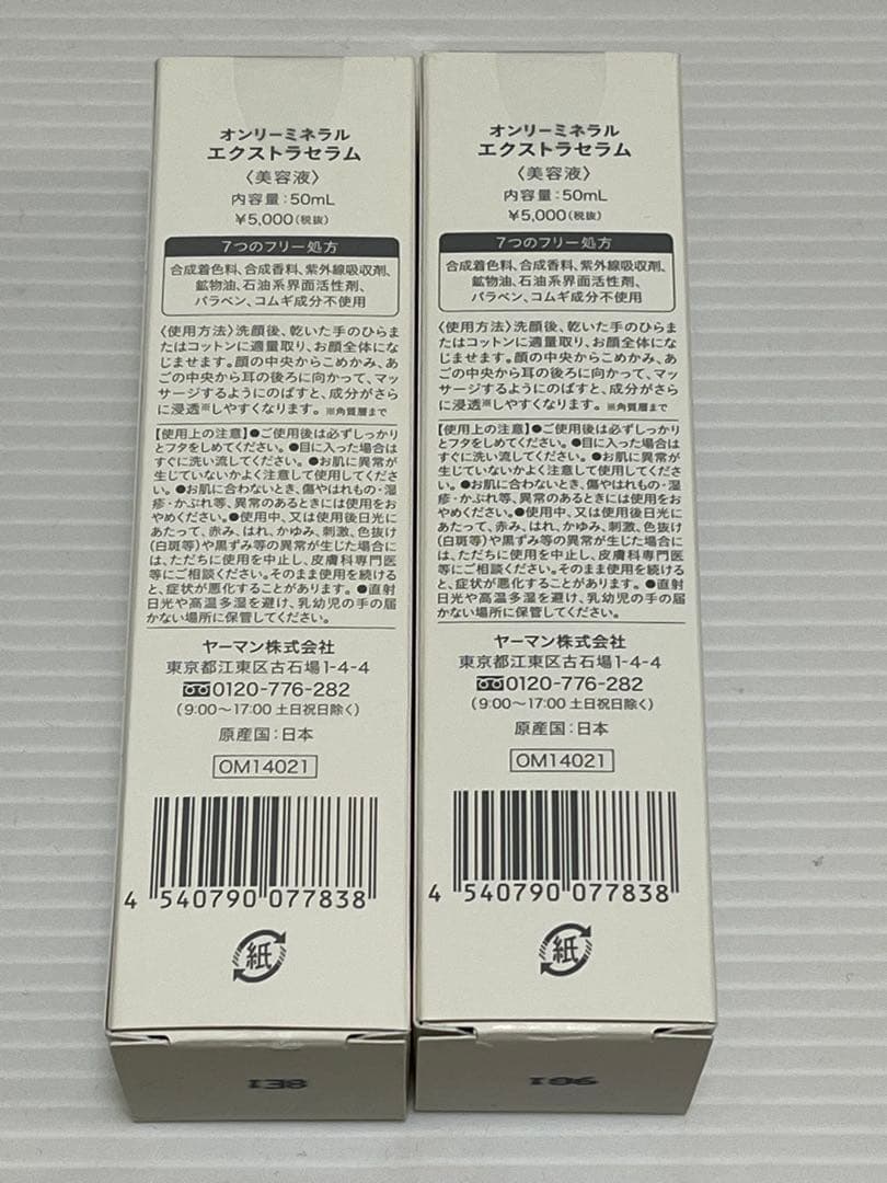 オンリーミネラル エクストラセラム　50ml 2本セット