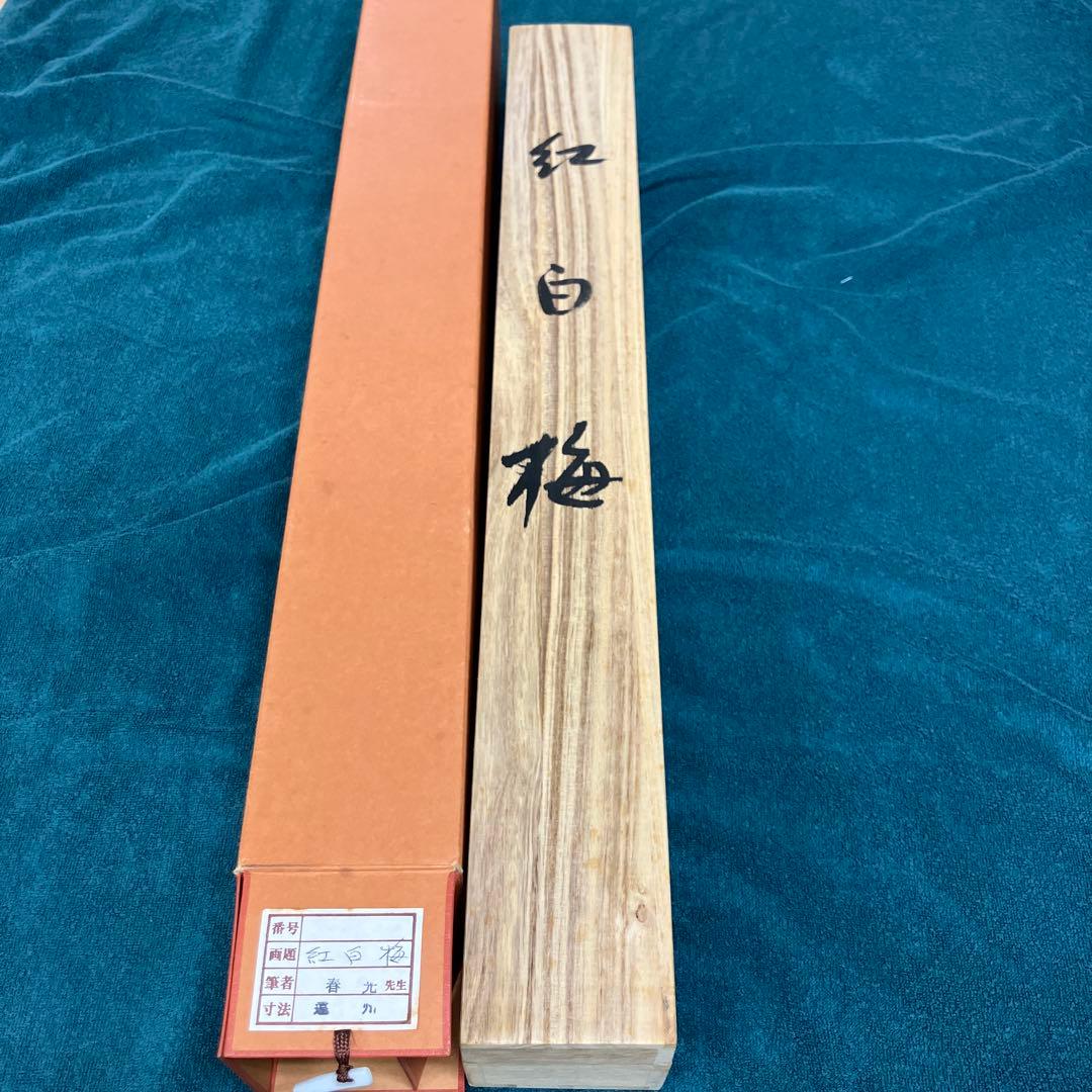 掛軸 4本セット