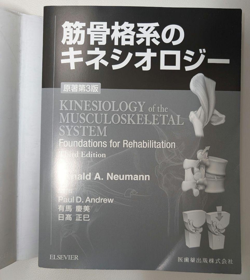 ❰コード未使用&現行最新版❱ 筋骨格系のキネシオロジー 原著第3版 身体運動学