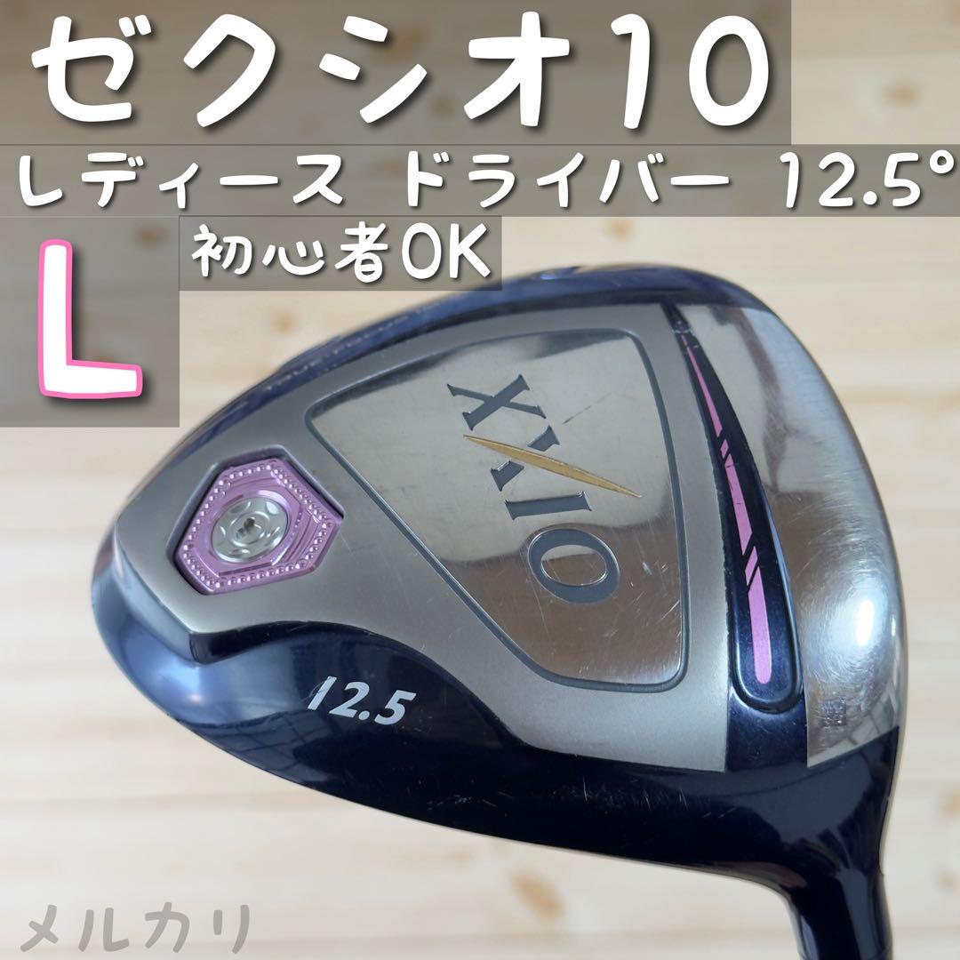【初心者 にオススメ】ゼクシオ10 レディース ドライバー 12.5° L