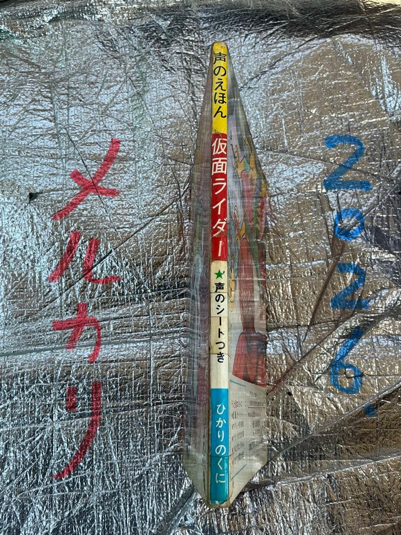 声のえほん／仮面ライダー。ひかりのくに出版。【著作権なのか全て絵です】。