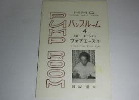 Ｍ・Ｍ・Ｇ刊行の奇術研究誌「ＰＵＭＰ　ＲＯＯＭ　１～８」