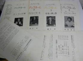 Ｍ・Ｍ・Ｇ刊行の奇術研究誌「ＰＵＭＰ　ＲＯＯＭ　１～８」