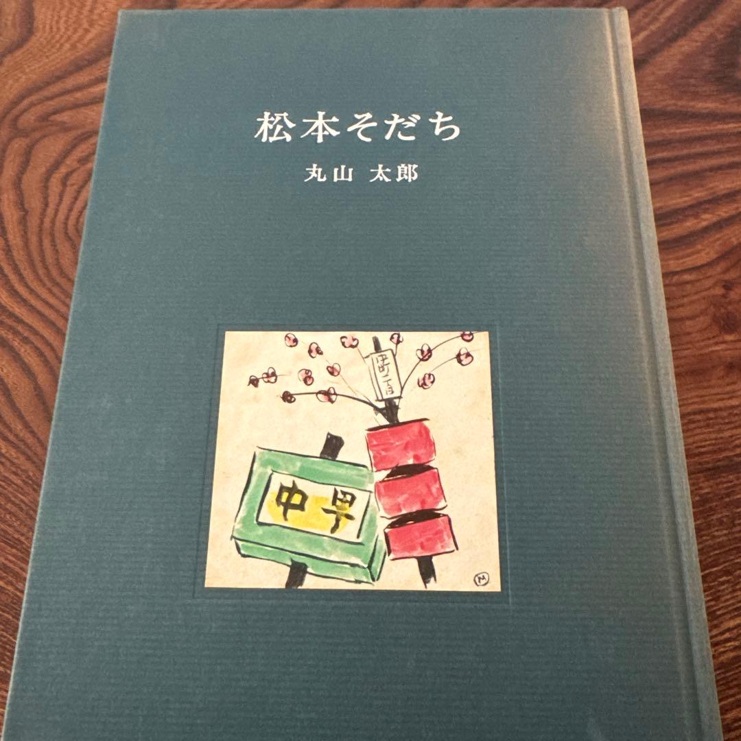 松本そだち