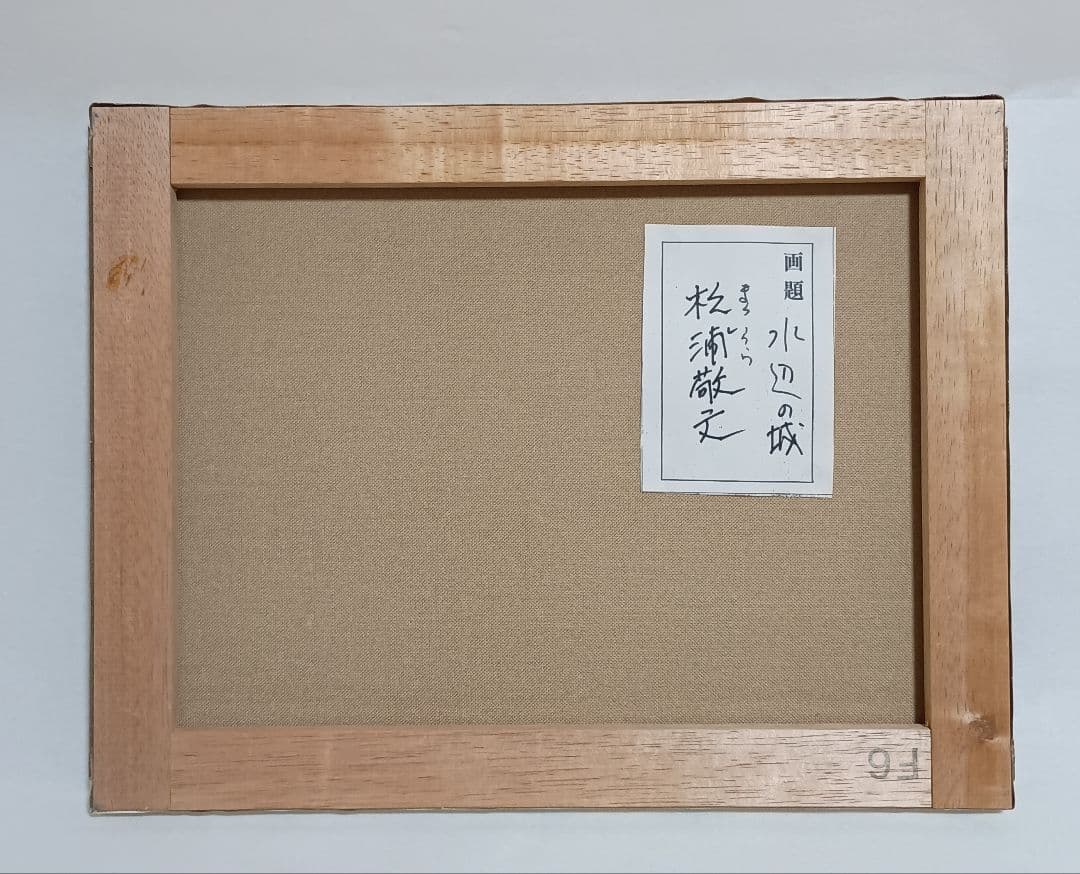 松浦敬文 「水辺の城」 美品　油彩画 F6号　馬 干支 午 縁起