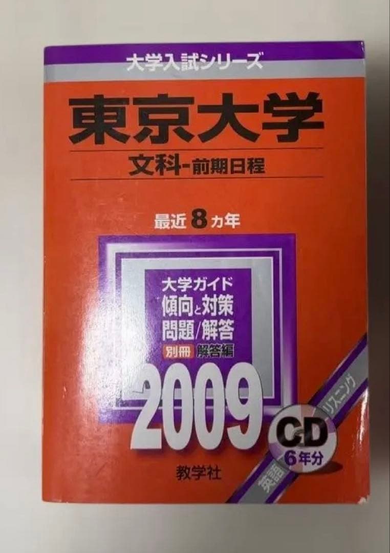 東京大学 赤本 文科（文系） 10ヶ年分 2001年〜2010年 CD付き