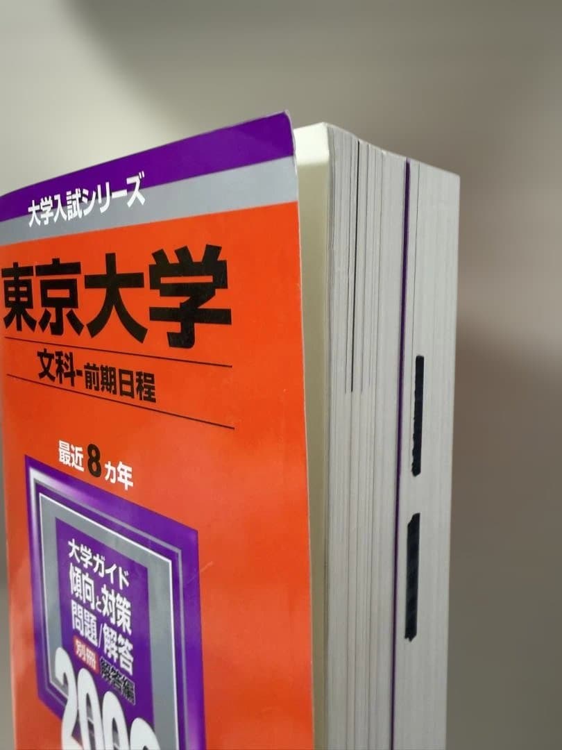 東京大学 赤本 文科（文系） 10ヶ年分 2001年〜2010年 CD付き