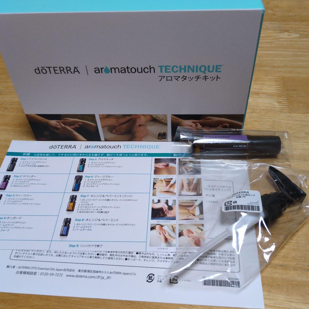 doTERRA アロマタッチテクニックキット