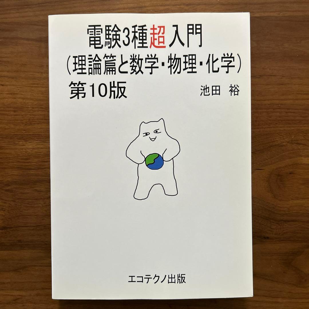 電験3種超入門(理論篇と数学・物理・化学)