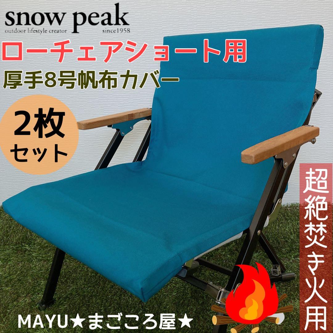 ターコイズ 2脚分 ローチェアショート用 シートカバー 8号帆布 スノーピーク
