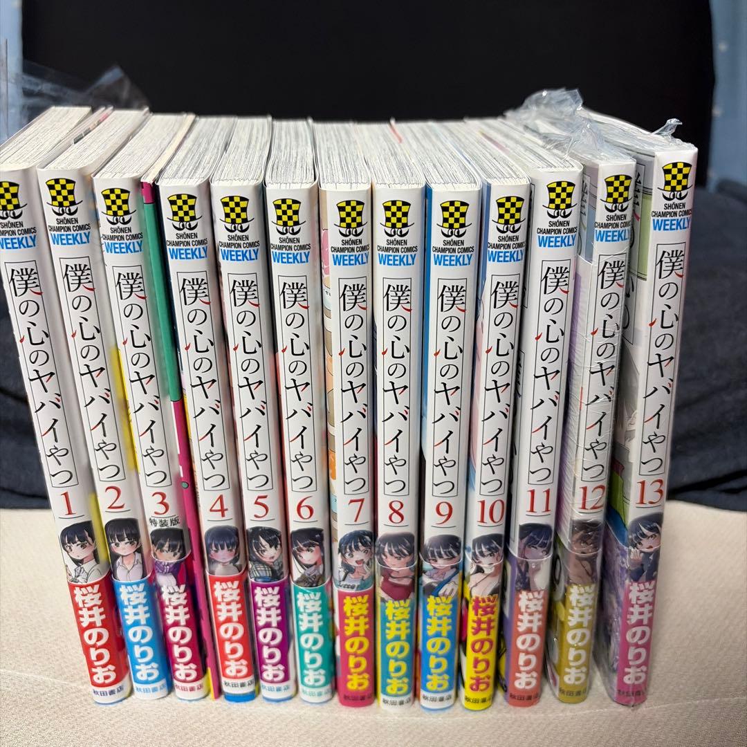 僕の心のヤバイやつ 1〜13巻 初版 セット 特装版 未開封有り