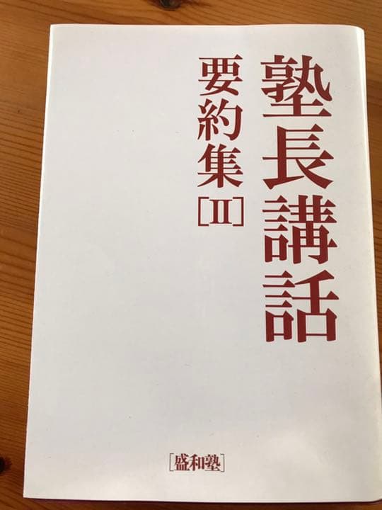 盛和塾 塾長講話 要約集 1・2