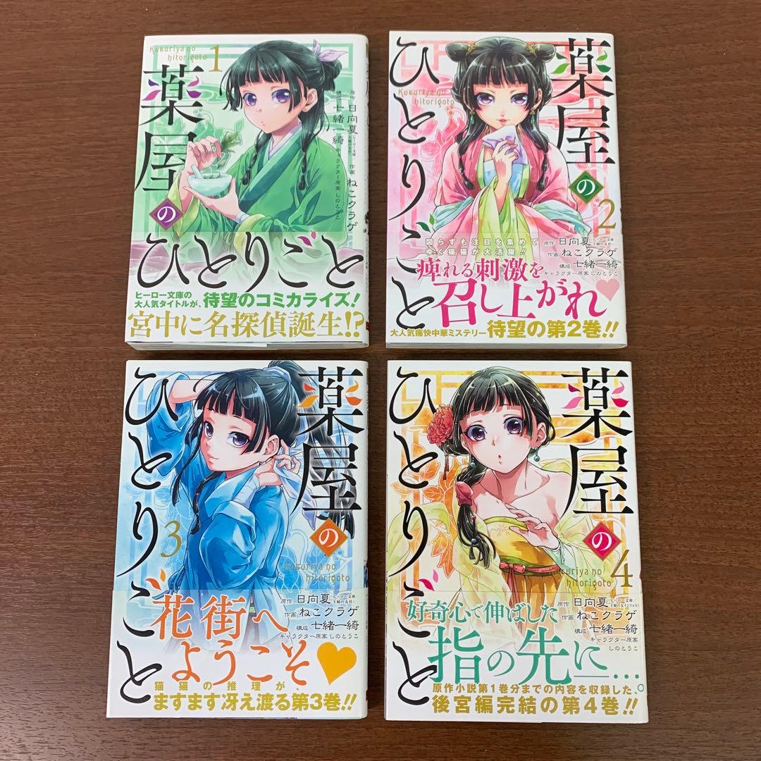 ❶　薬屋のひとりごと 1～16巻　日向夏 ねこクラゲ 七緒一綺 しのとうこ