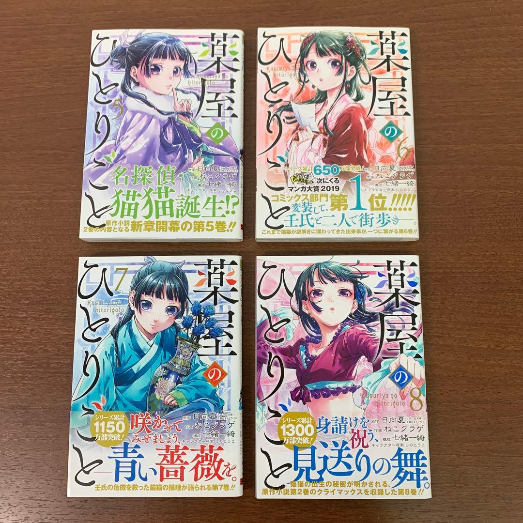 ❶　薬屋のひとりごと 1～16巻　日向夏 ねこクラゲ 七緒一綺 しのとうこ