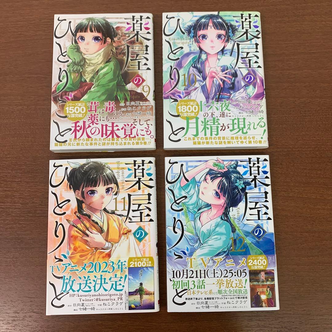 ❶　薬屋のひとりごと 1～16巻　日向夏 ねこクラゲ 七緒一綺 しのとうこ