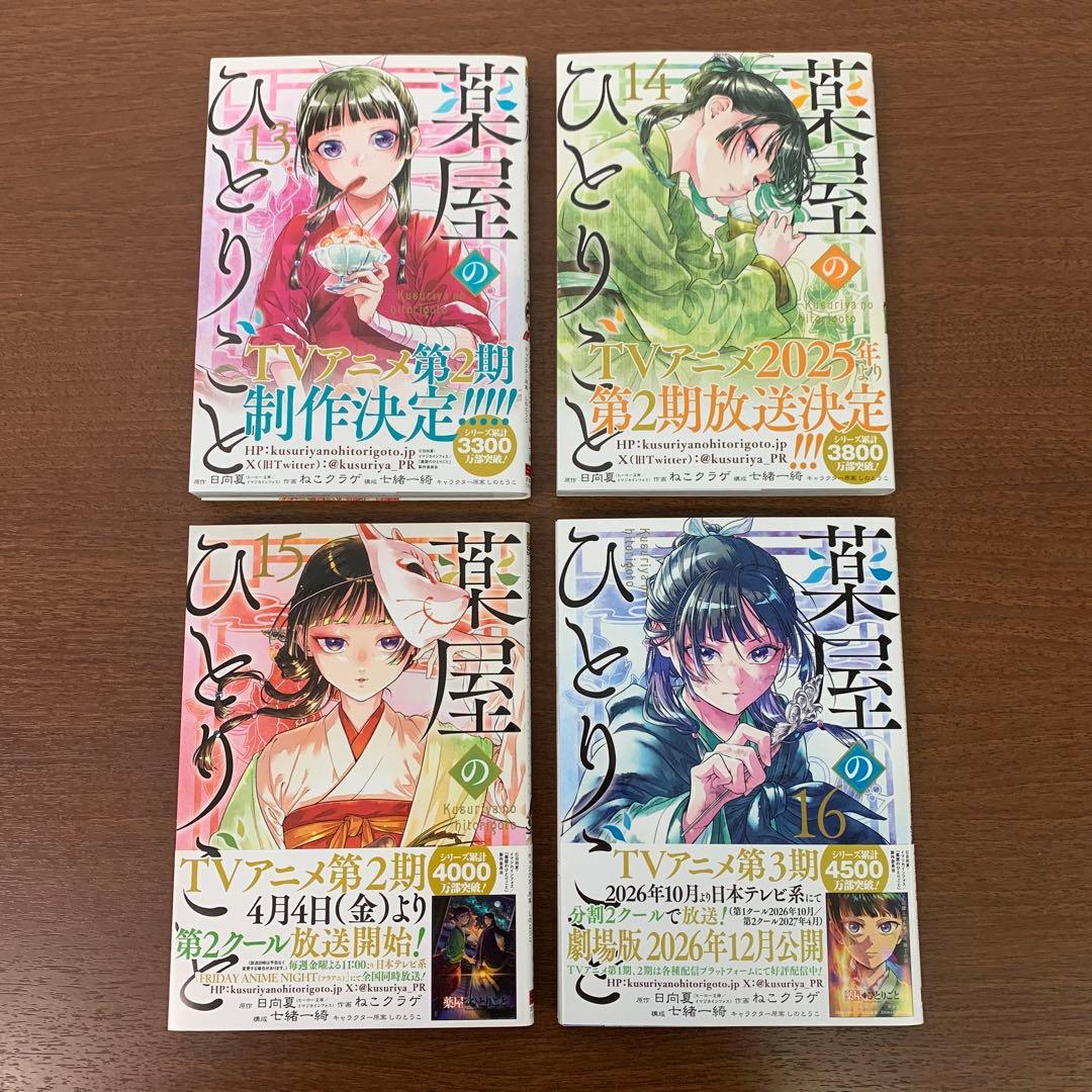 ❶　薬屋のひとりごと 1～16巻　日向夏 ねこクラゲ 七緒一綺 しのとうこ