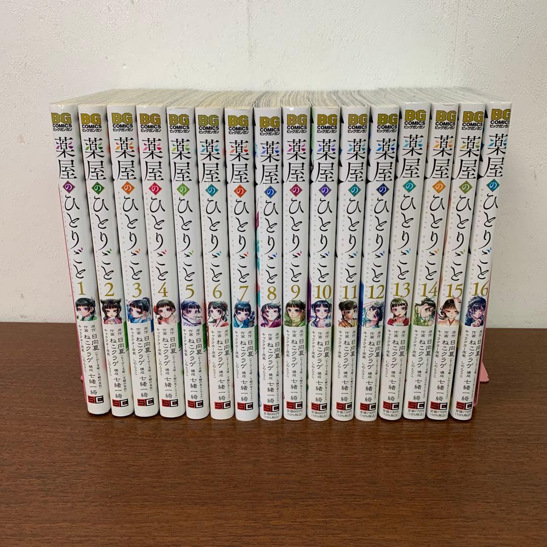 ❶　薬屋のひとりごと 1～16巻　日向夏 ねこクラゲ 七緒一綺 しのとうこ