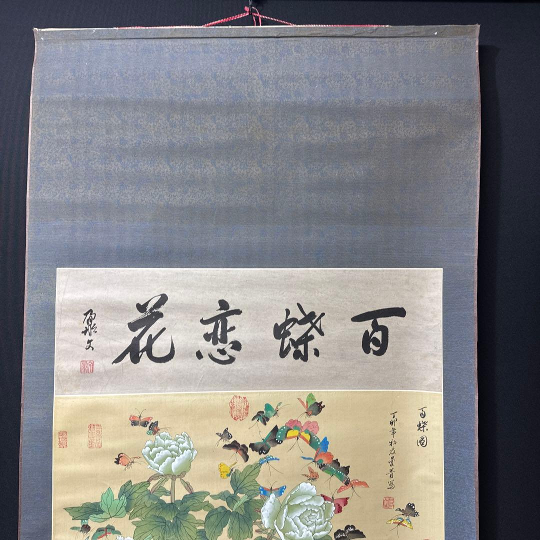 中国美術/百蝶恋花/縁起物/掛軸