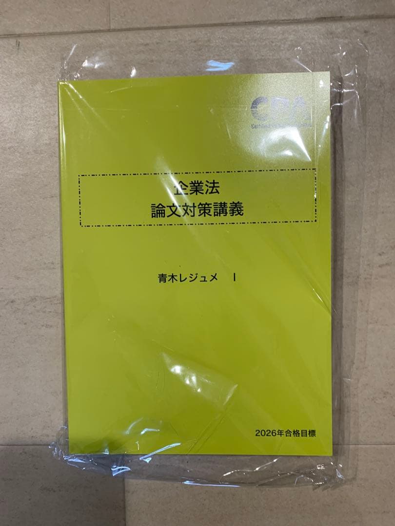公認会計士　CPA 2026 問題集、テキスト