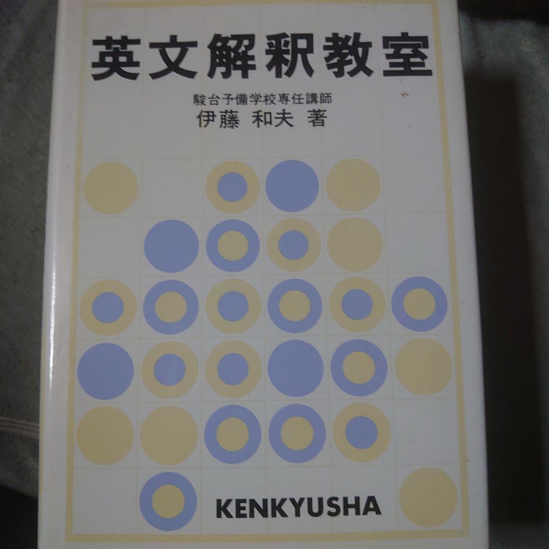 英文解釈教室・英文解釈法・英文解釈の技術 3冊セット