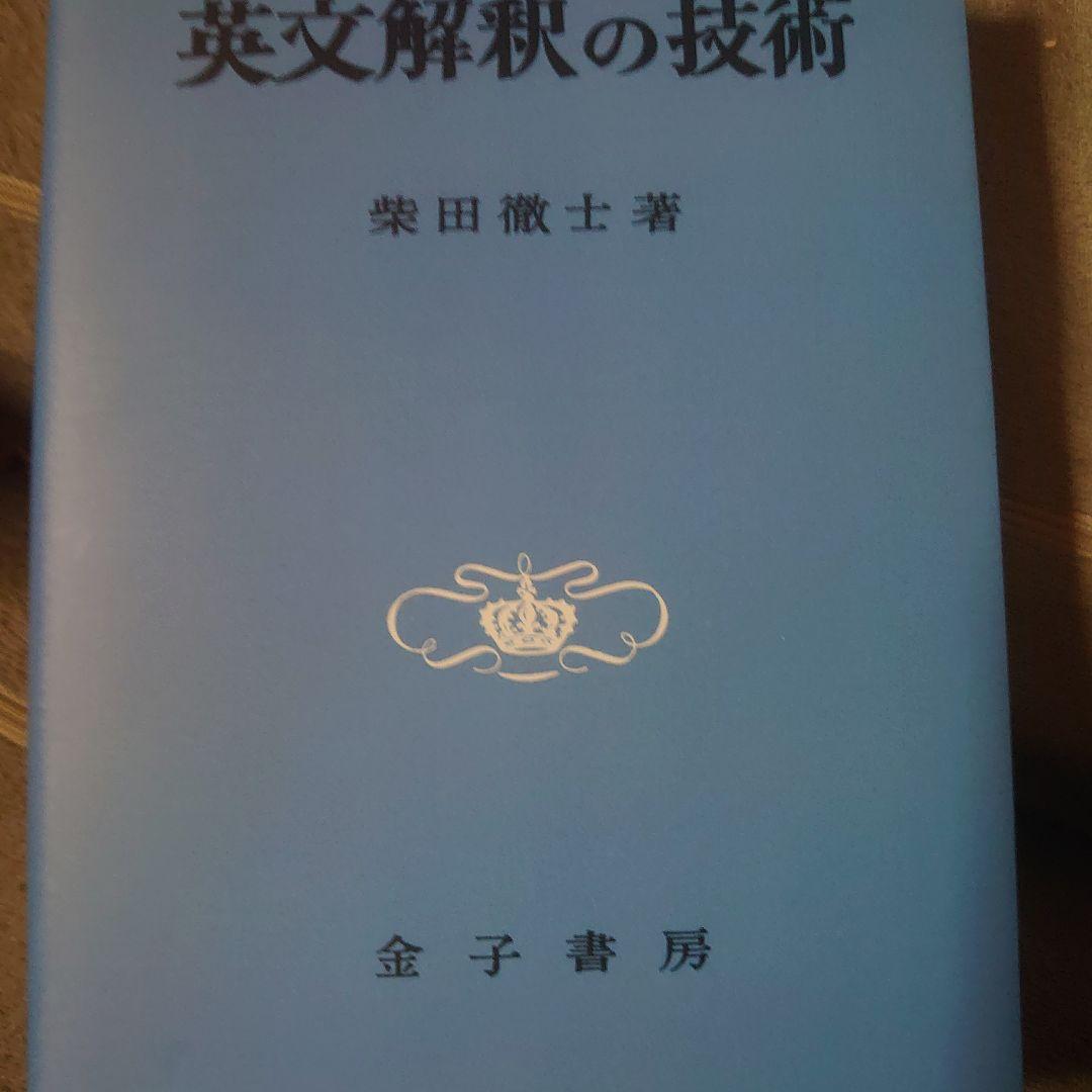 英文解釈教室・英文解釈法・英文解釈の技術 3冊セット