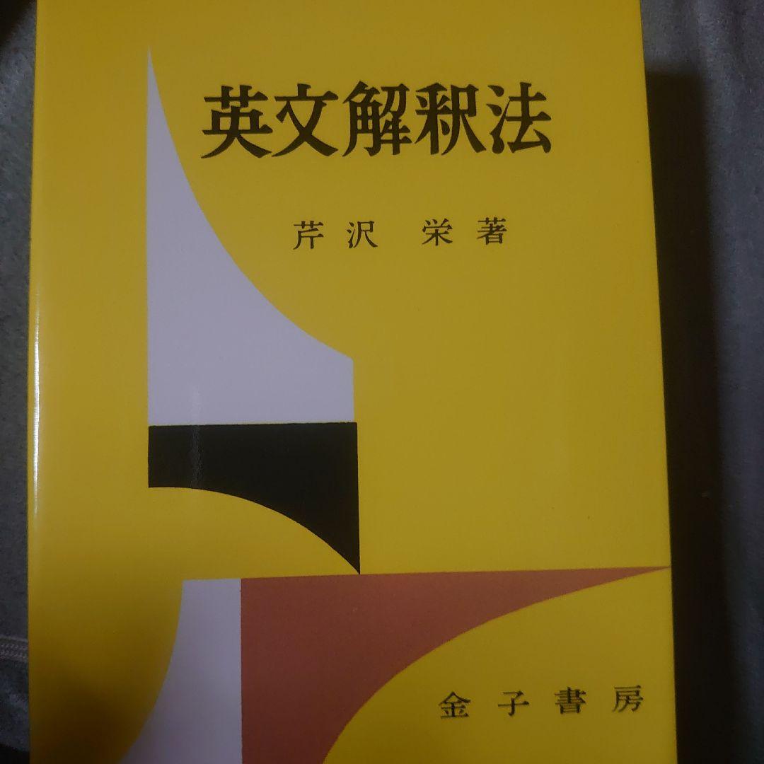 英文解釈教室・英文解釈法・英文解釈の技術 3冊セット