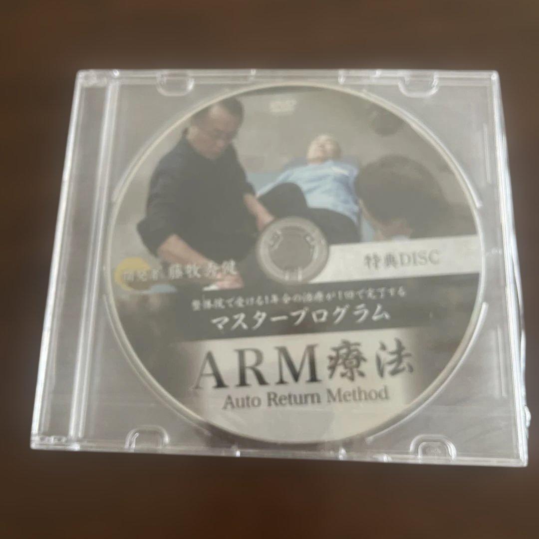 ARM療法 Auto Return Method DVD 3枚組