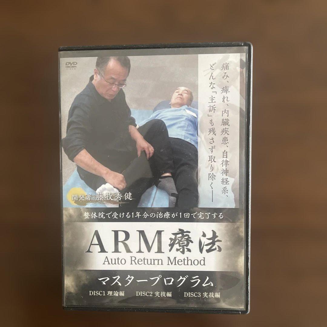 ARM療法 Auto Return Method DVD 3枚組