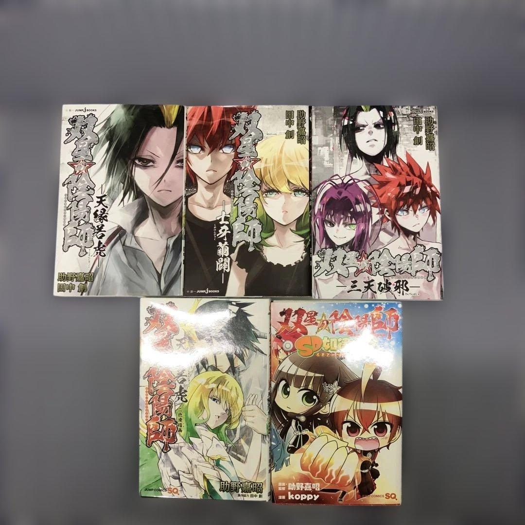 双星の陰陽師1巻〜35巻完結+関連本5冊　　　40冊セット　助野嘉昭