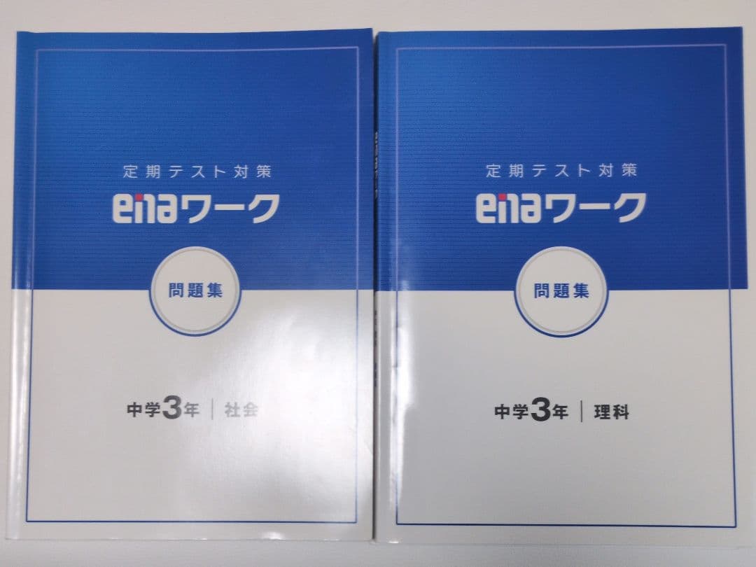 ena問題集　理科・社会　まとめ売り