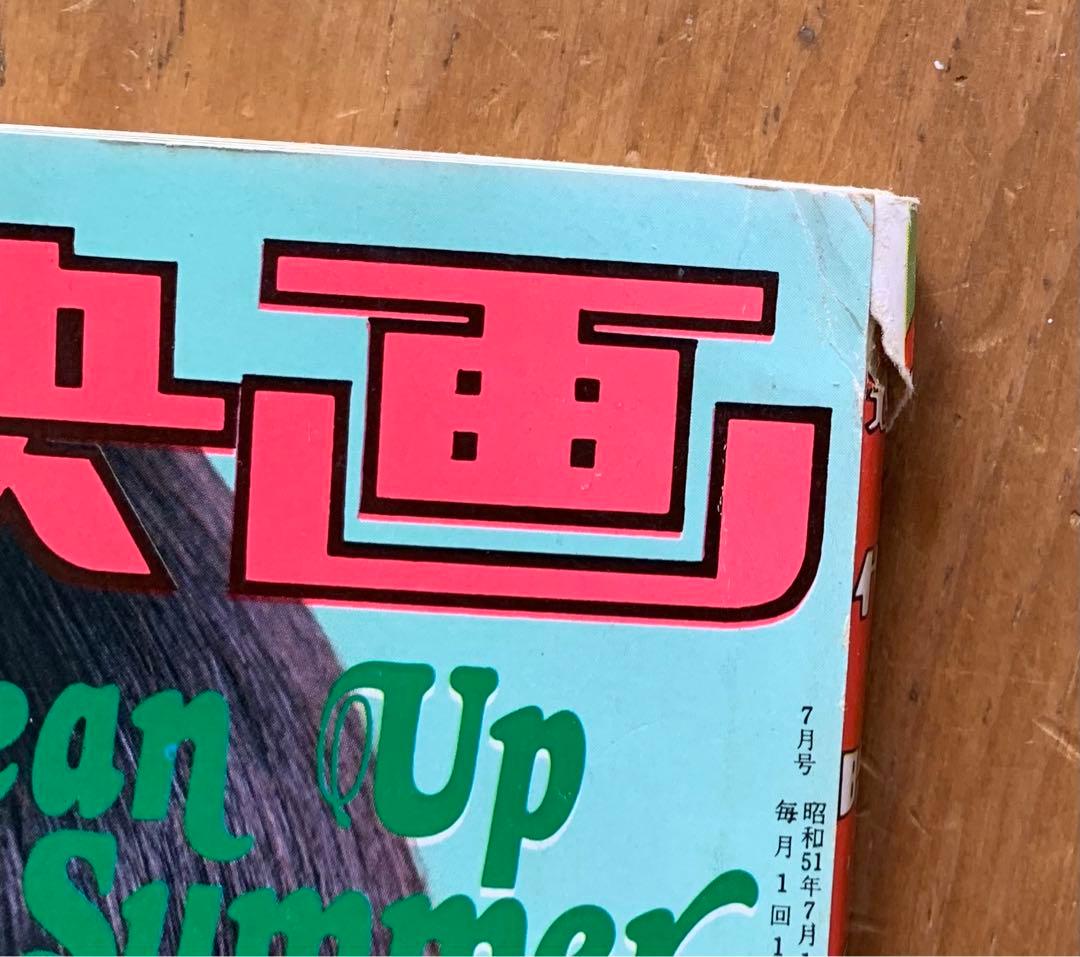近代映画　1976(昭和51)年7月号