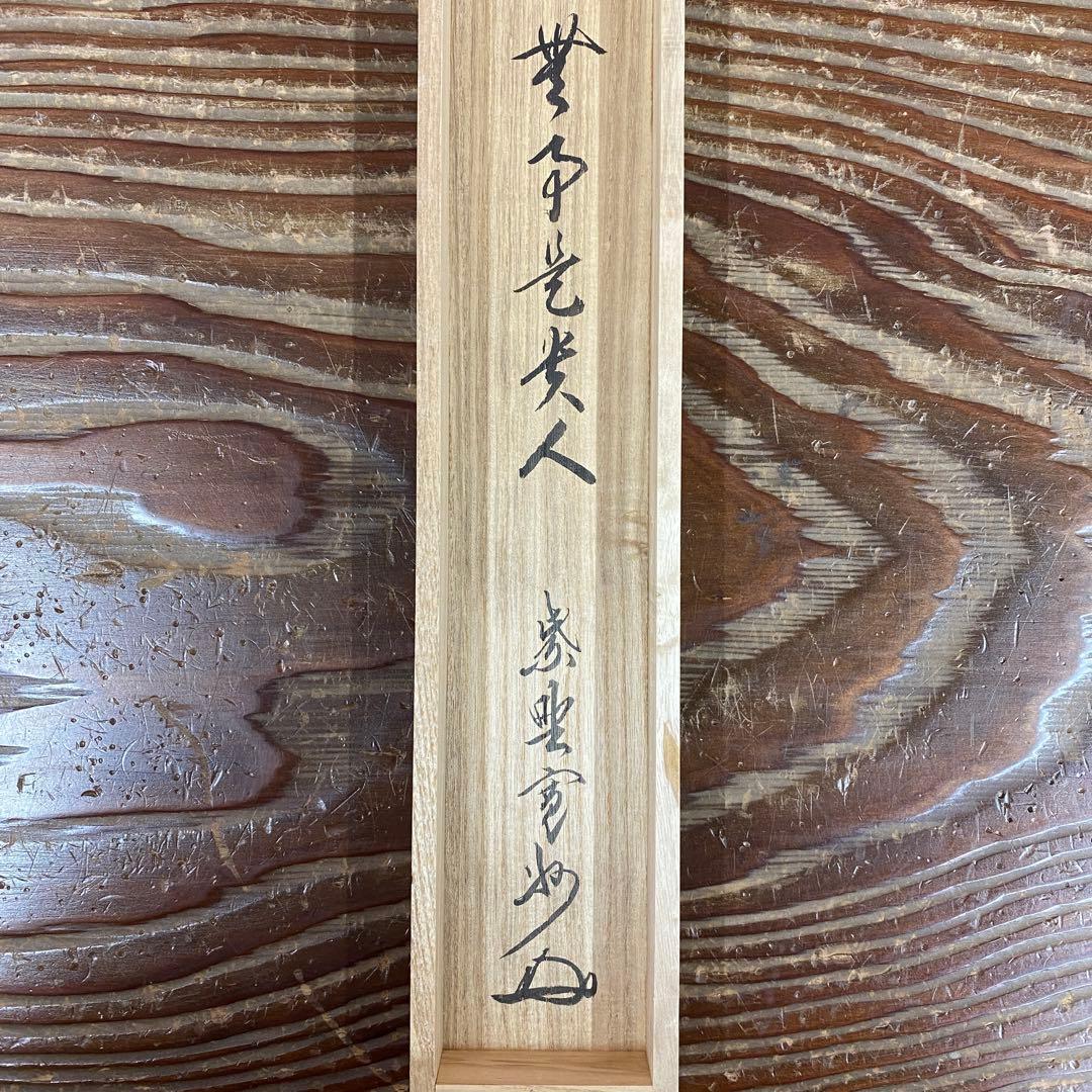 美品 掛け軸 長谷川寛州作「無事是貴人」三弦院 共箱 禅語 茶掛け