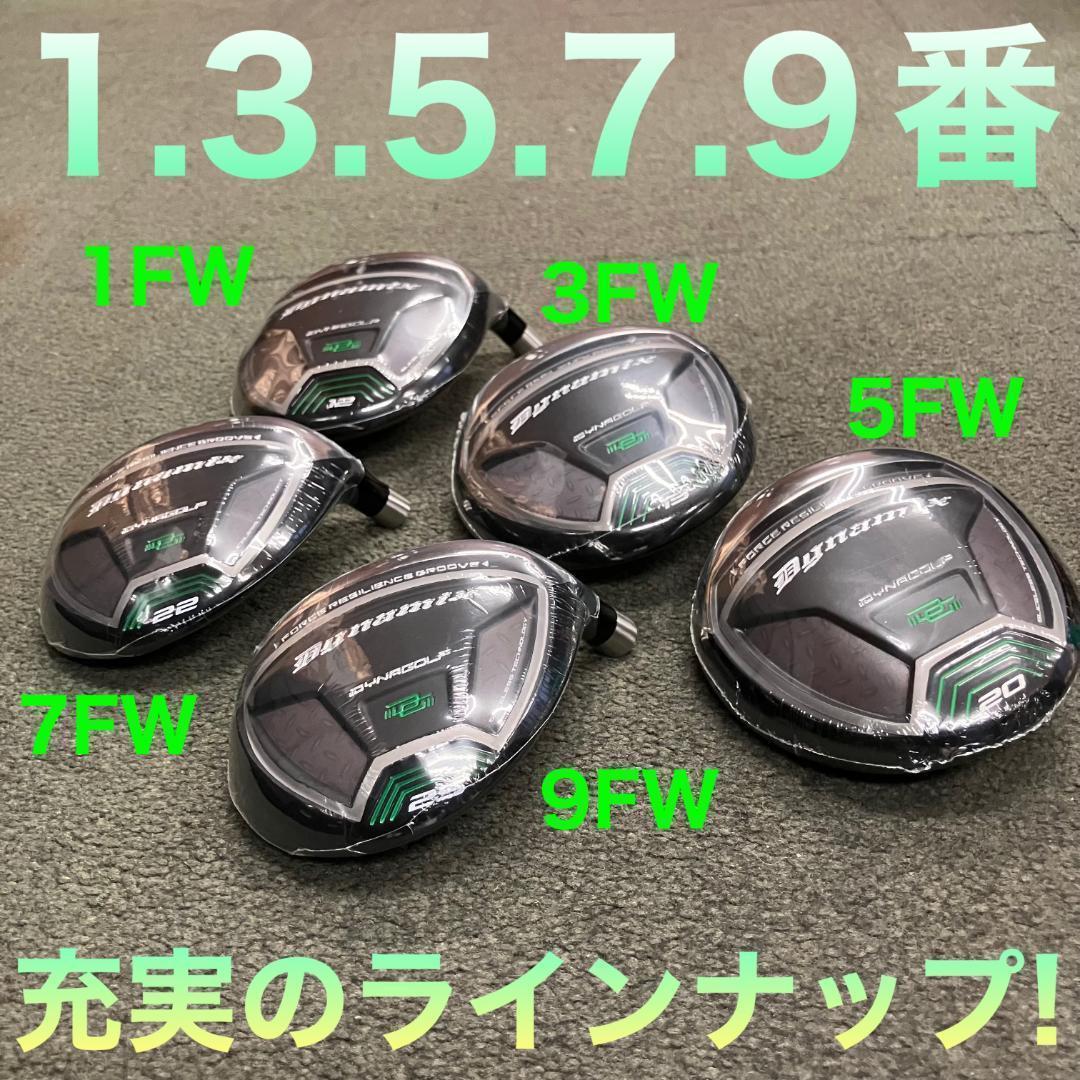 ★ 1.3.5.7.9番と豊富に揃って超激安★ ダイナミクス 適合限界強反発FW