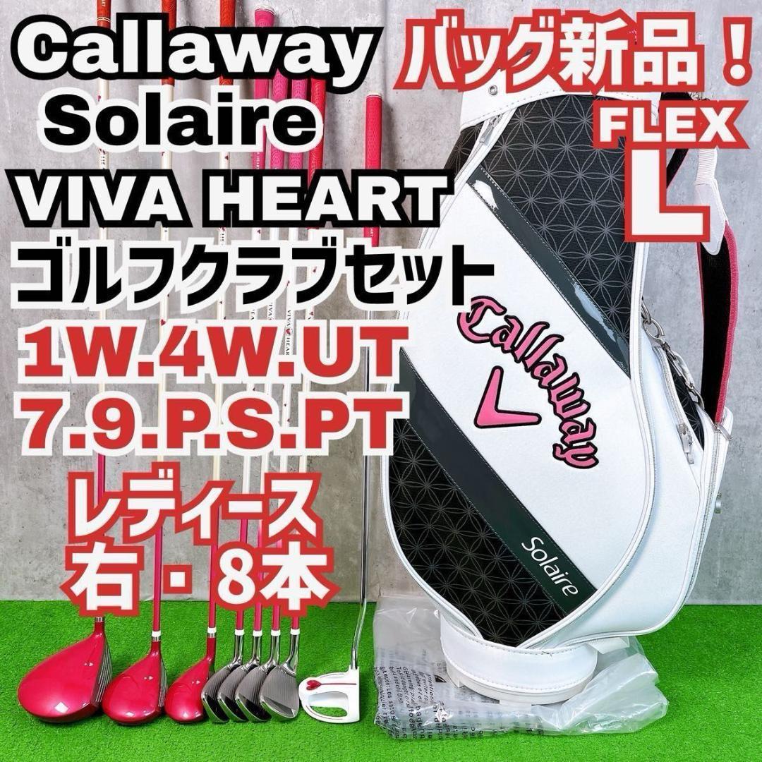 キャロウェイ ソレイル ビバハート ゴルフクラブ レディース セット 右打ち8本