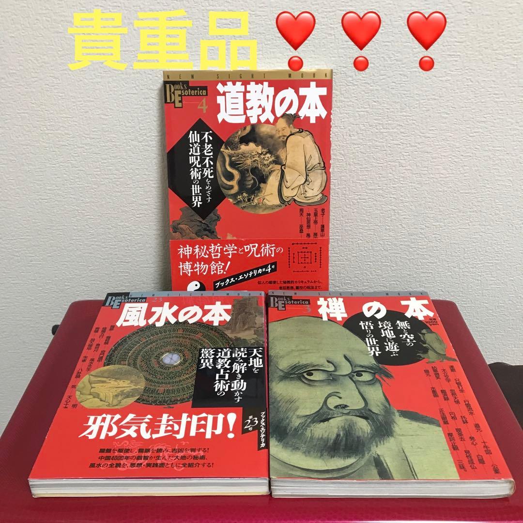 東洋医学の本 : 心と体に効く奇跡の療法を探る　６冊❣️❣️❣️❣️❣️貴重セット