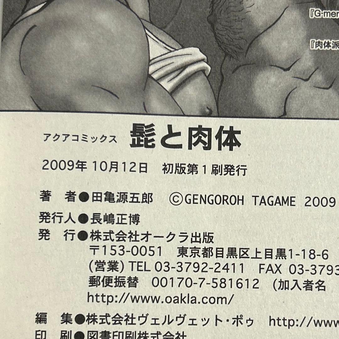 【入手困難】田亀源五郎　髭と肉体　ゲイコミック　オークラ出版