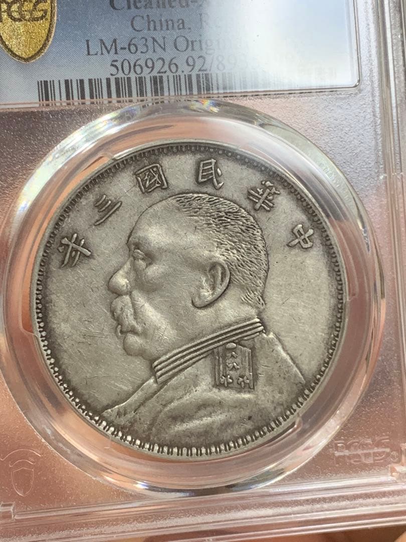 D*e様 中国 古銭　銀貨 PCGS 鑑定済み 特別バージョン「O版」壹圓銀貨