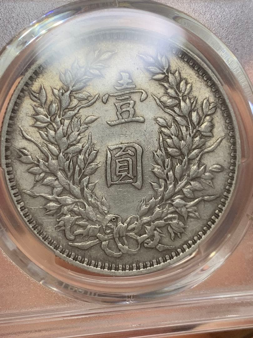 D*e様 中国 古銭　銀貨 PCGS 鑑定済み 特別バージョン「O版」壹圓銀貨