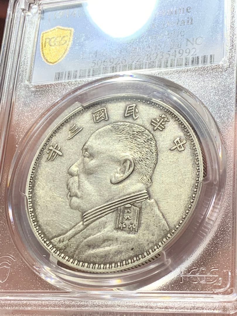 D*e様 中国 古銭　銀貨 PCGS 鑑定済み 特別バージョン「O版」壹圓銀貨