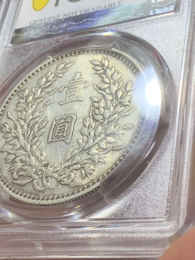 D*e様 中国 古銭　銀貨 PCGS 鑑定済み 特別バージョン「O版」壹圓銀貨