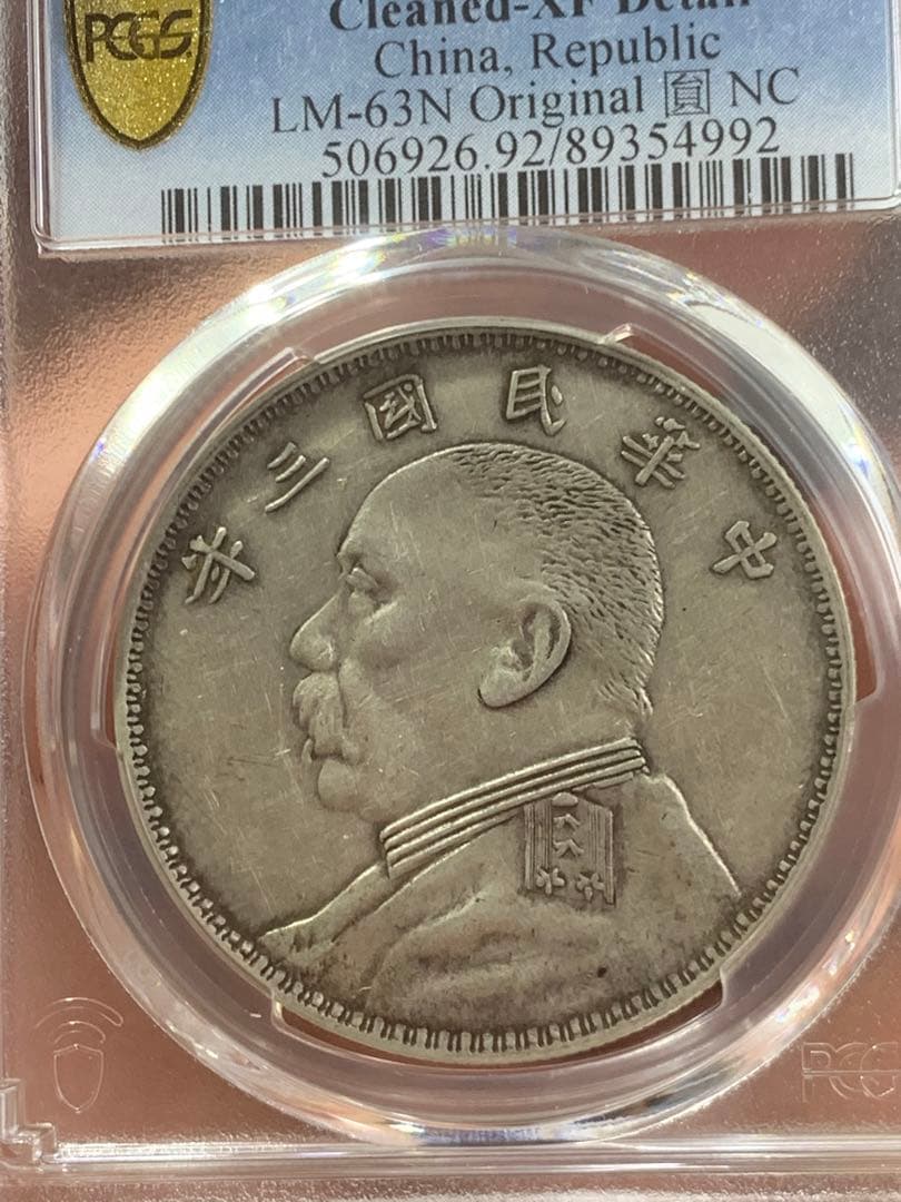 D*e様 中国 古銭　銀貨 PCGS 鑑定済み 特別バージョン「O版」壹圓銀貨