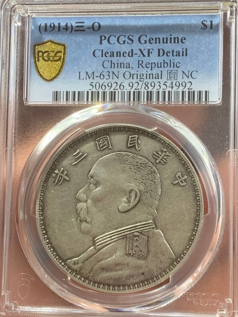 D*e様 中国 古銭　銀貨 PCGS 鑑定済み 特別バージョン「O版」壹圓銀貨