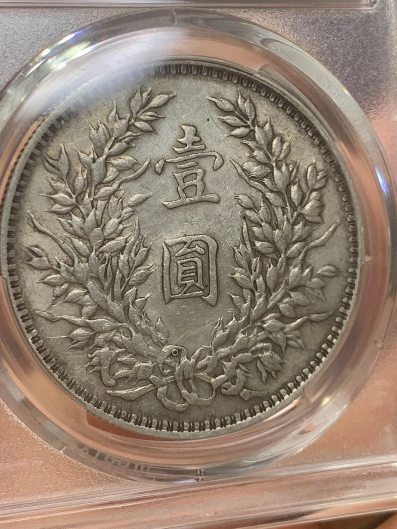 D*e様 中国 古銭　銀貨 PCGS 鑑定済み 特別バージョン「O版」壹圓銀貨