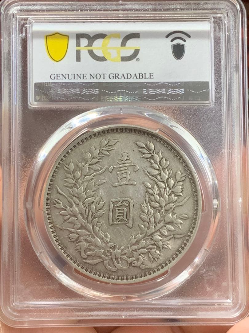 D*e様 中国 古銭　銀貨 PCGS 鑑定済み 特別バージョン「O版」壹圓銀貨
